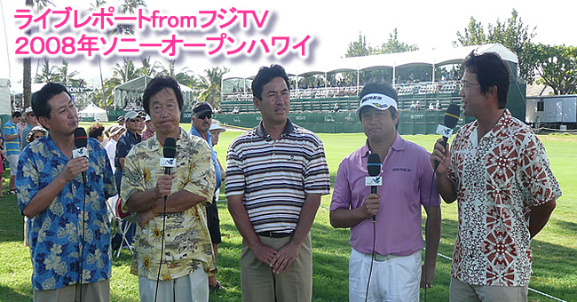 ライヴレポートfromフジテレビ2007年ソニーオープン